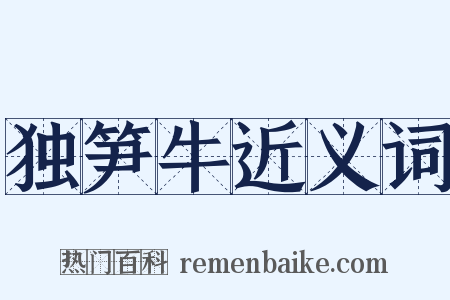 独笋牛近义词是什么意思的图片